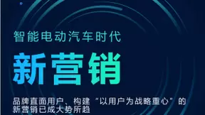 时趣受邀参与CAAC汽车营销研究院《智能电动汽车时代新营销》报告共创