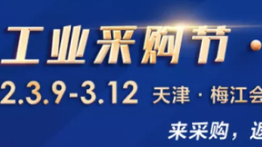 梅江3月天津工博会 同期举办“华北工业采购节”搭建精准供需对接平台