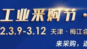 梅江3月天津工博会 同期举办“华北工业采购节”搭建精准供需对接平台