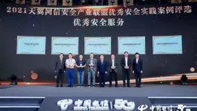 助力运营商云网安全防护 奇安信获评2021天翼网信安全产业联盟优秀安全实践案例