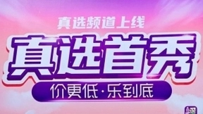 真选严选上线 国美“真快乐”APP升级供应链实力