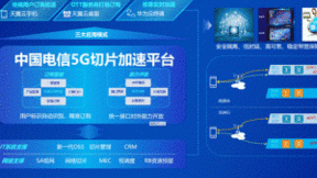 业内首个5G切片加速平台完成现网端到端验证