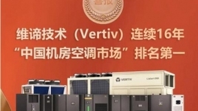 彰显技术本色，维谛技术（Vertiv）空调产品连续16年国内市场排名第一