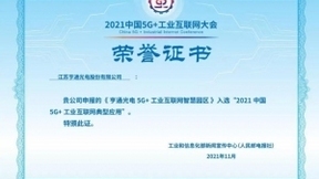 亨通入选“2021中国5G+工业互联网典型应用”