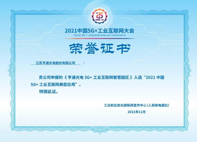 亨通入选“2021中国5G+工业互联网典型应用”