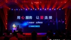 “心级服务”品牌重磅发布！中国移动推动服务体验全面升级