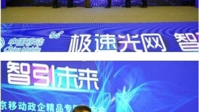 极速光网 智引未来：南京移动举办OTN政企精品专网发布会