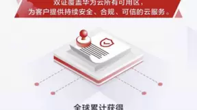 华为云安全云，百余项合规认证为千行百业上云保驾护航