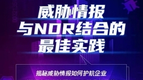 如何实现威胁情报和NDR最佳结合？ 腾讯安全公开课即将开讲