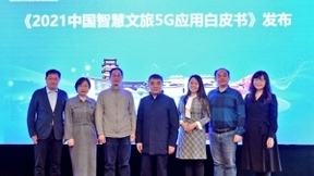 联通腾讯再携手 《2021中国智慧文旅5G应用白皮书》在京发布