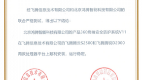 360终端安全防护系统与飞腾S2500、D2000完成兼容互认