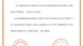 360终端安全防护系统与飞腾S2500、D2000完成兼容互认