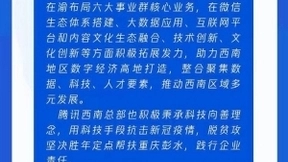 腾讯西南总部官方公众号亮相 深耕川渝地区数字经济高地