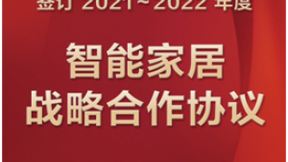 Aqara与保亿集团达成战略合作，携手共建智慧人居新生活