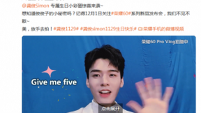 龚俊生日Vlog揭秘荣耀60系列黑科技，Vlog拍摄隔空操控要来了？