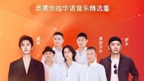 网易云音乐与风华秋实战略合作 黑豹郝云鹿晗等音乐作品上线