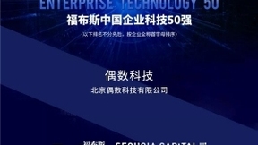 偶数科技入选福布斯中国企业科技50强