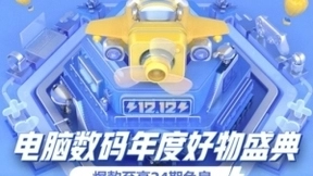 京东12.12年终好物大盘点 高颜值文仪数码爆款尖货限时直降不容错过