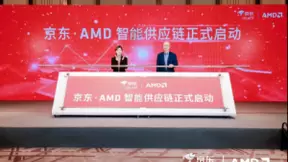 打通上下游供应链实现降本增效 京东携手AMD推动产业转型升级