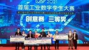 第三届中国工业互联网大赛—工业互联网+数字孪生专业赛决赛及颁奖典礼成功举办