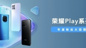 真福利！荣耀Play5宠粉回馈感恩价仅1599元