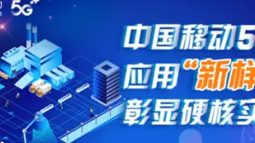中国移动5G应用“新样板”彰显硬核实力