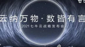云纳万物，数皆有言，七牛云战略发布会召开在即