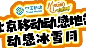 “移”起助力冬奥 北京移动动感地带深入年轻群体玩转冰雪嘉年华