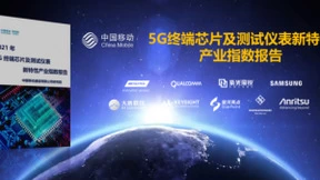 中国移动研究院发布《5G终端芯片及测试仪表新特性产业指数报告》