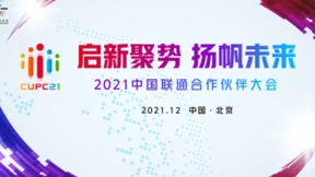 亮点抢先看！2021中国联通合作伙伴大会将于12月6日启幕
