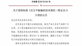 MAXHUB母公司视源股份，牵头编制《交互平板触控技术规范》团体标准