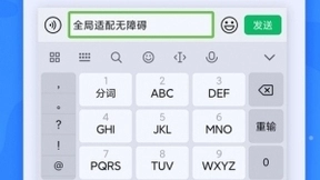 国际残疾人日：讯飞输入法联合小米MIUI打造无障碍输入