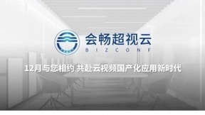 会畅通讯全“心”相约 共赴云视频国产化应用新时代