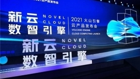 火山引擎正式推出四款数据产品 将持续完善敏捷数智引擎矩阵