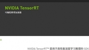 优化深度学习框架，TensorRT优化神器新版玩大了