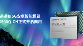 移远通信5G安卓智能模组SG500Q-CN开启商用