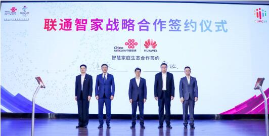 中国联通集团与华为签署智慧家庭合作协议，共建智慧家庭新生态