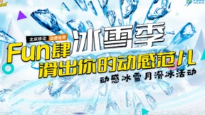 滑出你的动感范儿！北京移动Fun肆冰雪季火爆开启