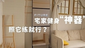 交互科技让冬季居家健身更方便，FITURE魔镜已成人气消费产品