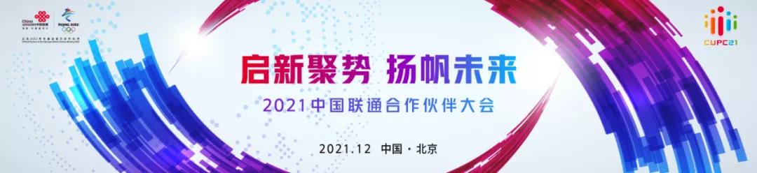 中国联通合作伙伴大会开幕，新华三以“算网融合”全面赋能行业数字化转型
