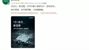 12月14见！OPPO官宣首款自研芯片，或为6nm工艺