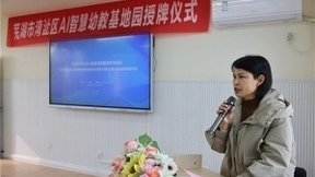 AI赋能幼教新模式 芜湖5所幼儿园被授予“湾沚区AI智慧幼教基地园”