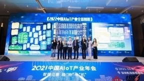 2021中国AIoT产业年会圆满落幕！一文尽览“端边管云用”新风向