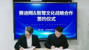 赛迪网与智尊文化达成战略合作，打造“共谋共赢”新生态