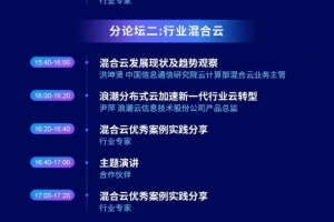 中国信通院联合主办的首届混合云大会将于12月23日在京召开