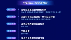 中国信通院联合主办的首届混合云大会将于12月23日在京召开