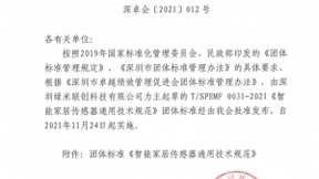由Aqara绿米主导，深圳首个《智能传感器通用技术规范》团体标准正式发布！