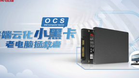 PC云化最后一公里的新解法：锐捷OCS助力老电脑轻松“上云”