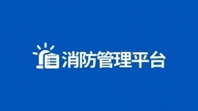 泛微在住建局应用：助力建筑工程消防申报、审查、验收协同办理