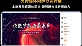 会畅云年会操作指南 全新视觉体验助力企业云相聚